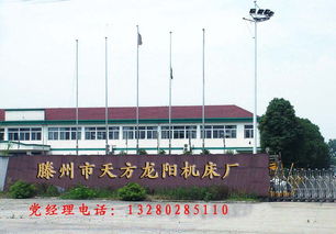 滕州市龙阳天方机床厂 公司简介